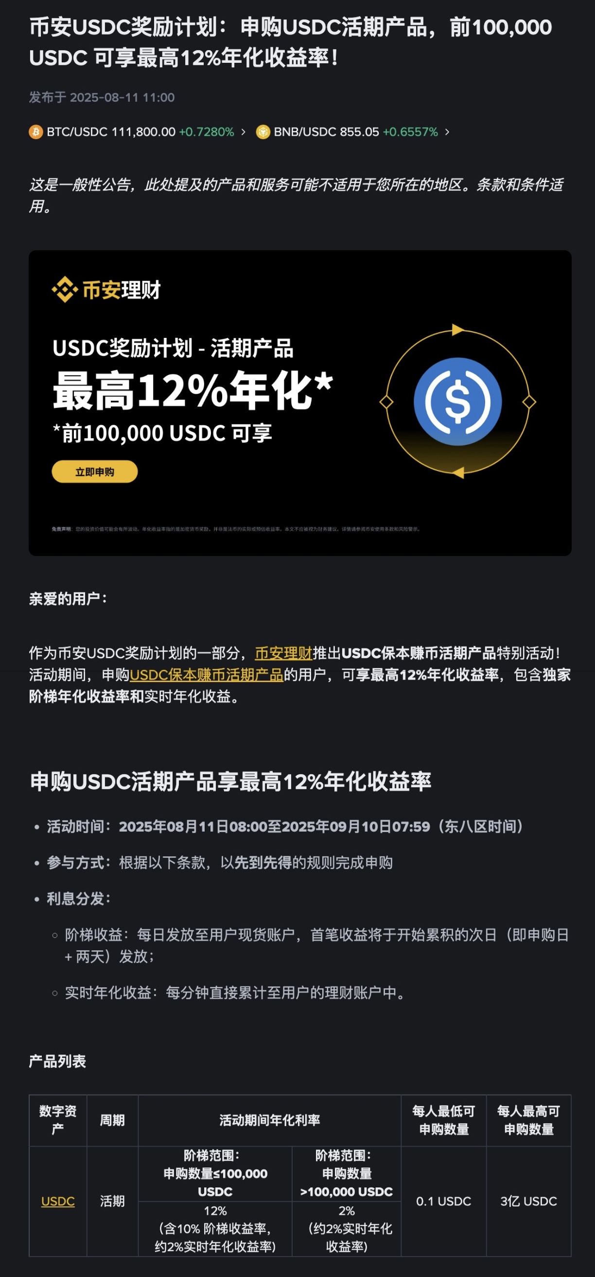 币安 USDC 奖励计划