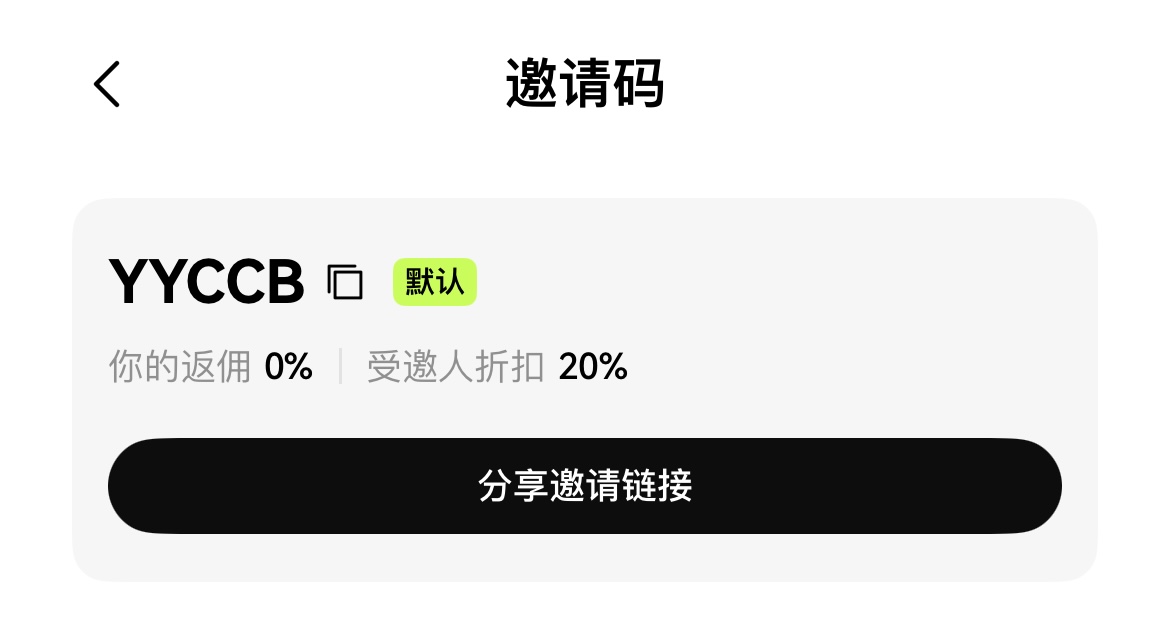 邀请码